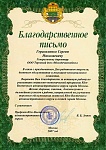 Благодарственное письмо от "Перфект Юго-Восточного административного округа" г. Москвы 2007 год